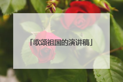 歌颂祖国的演讲稿