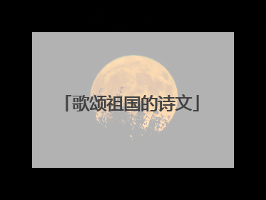 歌颂祖国的诗文