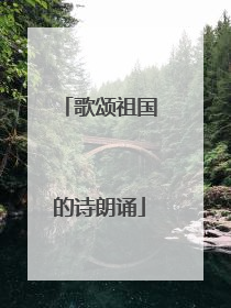 歌颂祖国的诗朗诵
