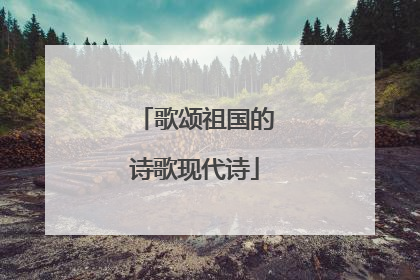 歌颂祖国的诗歌现代诗