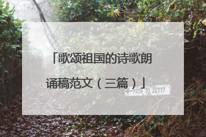 歌颂祖国的诗歌朗诵稿范文(三篇)