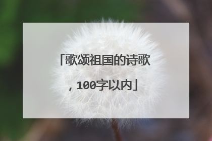 歌颂祖国的诗歌,100字以内