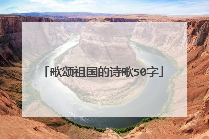 歌颂祖国的诗歌50字