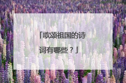 歌颂祖国的诗词有哪些？