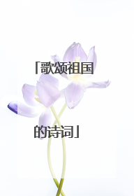 歌颂祖国的诗词
