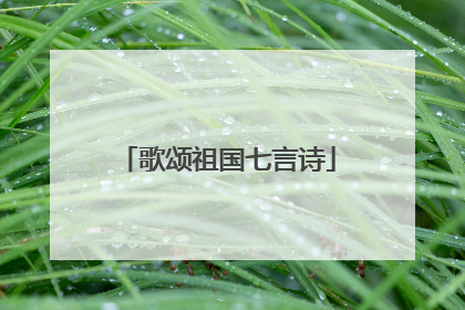 歌颂祖国七言诗