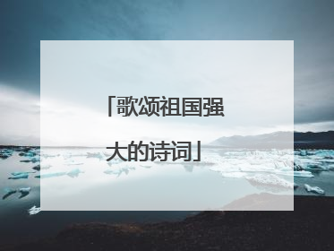 歌颂祖国强大的诗词