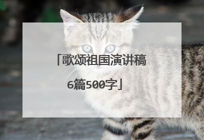 歌颂祖国演讲稿6篇500字