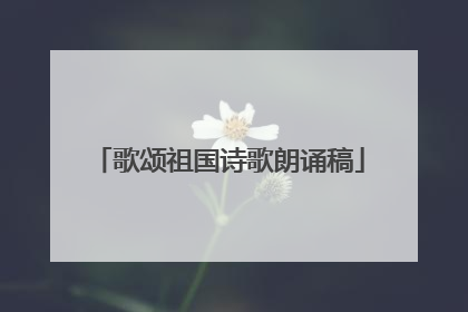 歌颂祖国诗歌朗诵稿