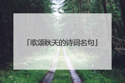 歌颂秋天的诗词名句