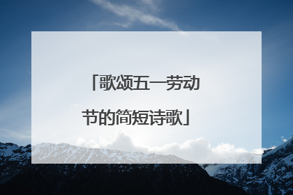 歌颂五一劳动节的简短诗歌