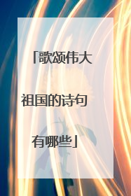 歌颂伟大祖国的诗句有哪些