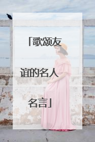歌颂友谊的名人名言