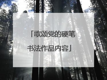 歌颂党的硬笔书法作品内容