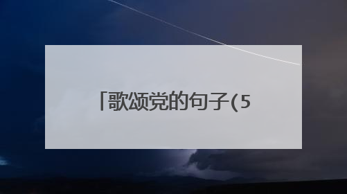 歌颂党的句子(50——150字)