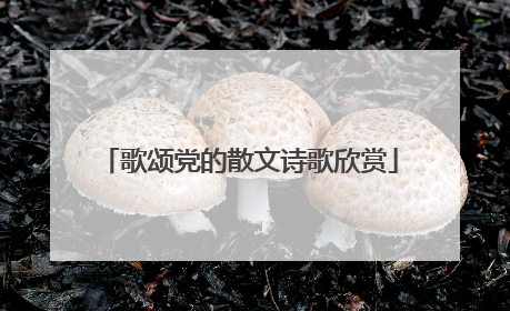 歌颂党的散文诗歌欣赏