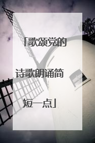歌颂党的诗歌朗诵简短一点