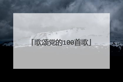 歌颂党的100首歌