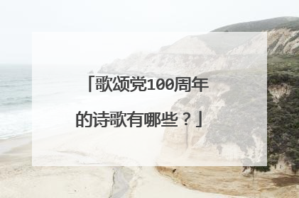 歌颂党100周年的诗歌有哪些?