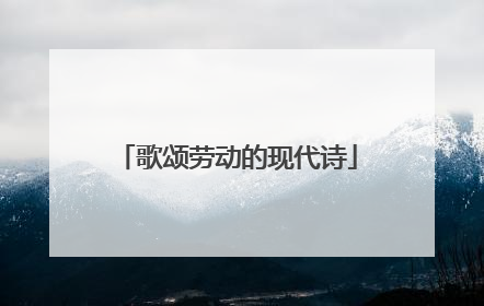 歌颂劳动的现代诗