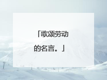 歌颂劳动的名言。