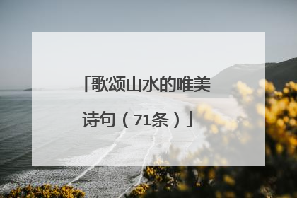 歌颂山水的唯美诗句(71条)