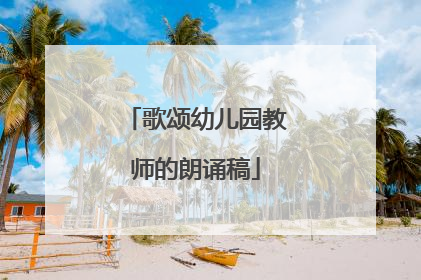 歌颂幼儿园教师的朗诵稿