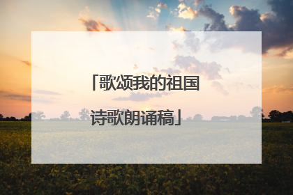 歌颂我的祖国诗歌朗诵稿