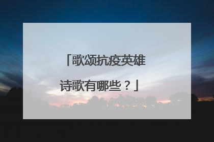 歌颂抗疫英雄诗歌有哪些?