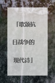 歌颂抗日战争的现代诗