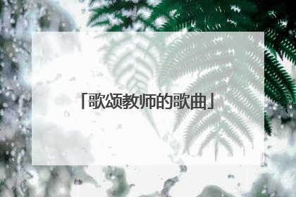 歌颂教师的歌曲
