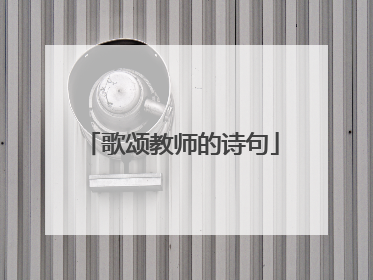 歌颂教师的诗句