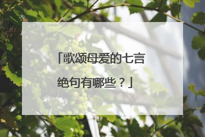 歌颂母爱的七言绝句有哪些？