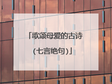 歌颂母爱的古诗(七言绝句)