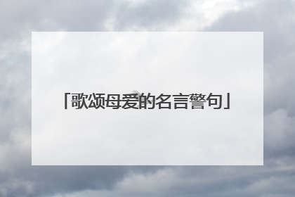 歌颂母爱的名言警句