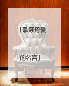 歌颂母爱的名言