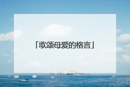 歌颂母爱的格言
