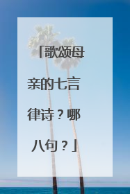 歌颂母亲的七言律诗?哪八句?