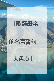 歌颂母亲的名言警句大盘点