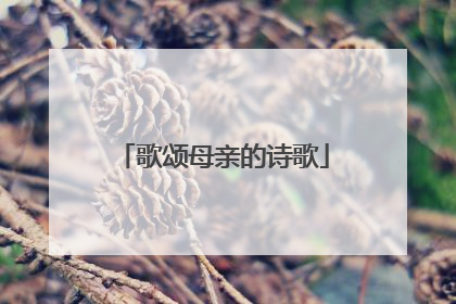 歌颂母亲的诗歌