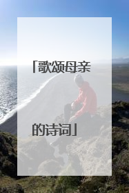歌颂母亲的诗词