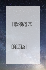 歌颂母亲的话语