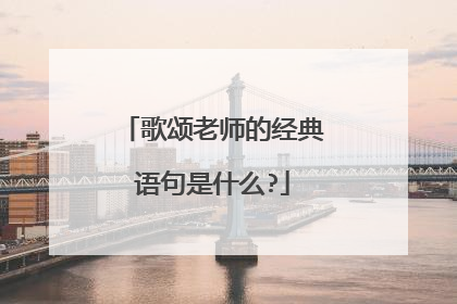 歌颂老师的经典语句是什么?