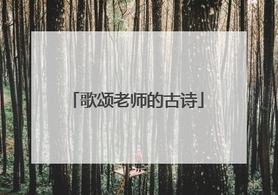 歌颂老师的古诗