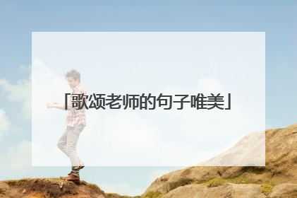 歌颂老师的句子唯美