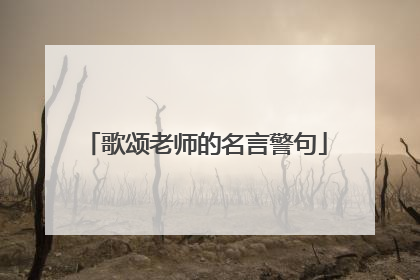 歌颂老师的名言警句