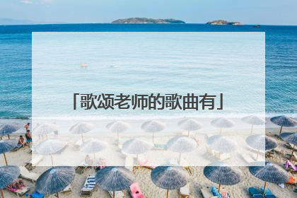 歌颂老师的歌曲有