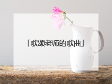 歌颂老师的歌曲