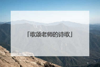歌颂老师的诗歌