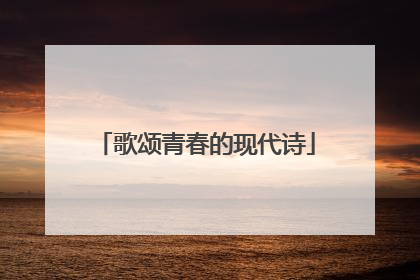 歌颂青春的现代诗